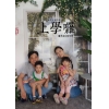 好日子好時光四 上學囉