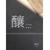 釀