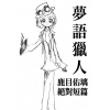 夢語獵人 短篇集