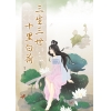 三生三世十里白荷
