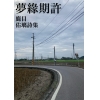 夢緣期許 詩集