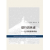 退行與焦慮--社會病理學導論