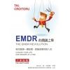 EMDR的開創之舉