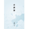 小世界