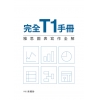 完全T1手冊