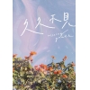 久久不見