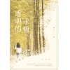 透明的永恆