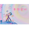 夢想星球