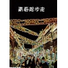 青春起步走