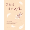 喜歡當你的天使