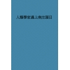 人類學家遇上南庄頭目