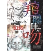 羶臊味之吻