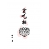 貪吃相