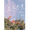 久久不見