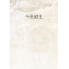 今世前生
