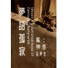 夢語孤寂：鑑神怪