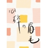 心碎的眉毛