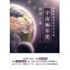 宇宙編年史：真理之書