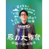 原力大爆發：啟動你的超能力