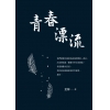 青春漂流