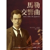 馬勒交響曲（書＋點讀筆組合）