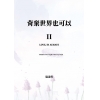 背棄世界也可以 II