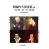 英國四大浪漫詩人