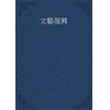 文藝復興