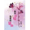 你不哀嚎是我的驕傲