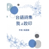 我ê跤印