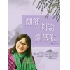 劇評．劇論．劇傳說