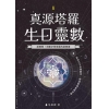 真源塔羅生日靈數