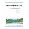 邁向永續發展之路