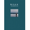 無名山水 -游元弘詩選