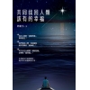 共同找回人類該有的幸福