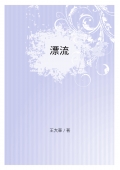 漂流