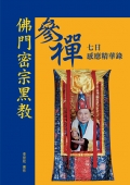 佛門密宗黑參禪七日感應精華錄