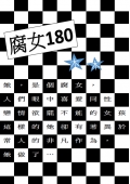 腐女180