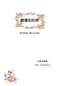 聽禱告的神