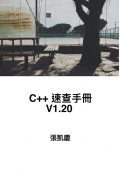 C++速查手冊V1.20