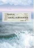 海運風起-逍遙遊故事的義理探詮