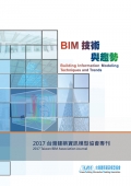 BIM技術與趨勢