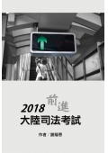 2018前進大陸司法考試