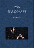 Java程式設計入門