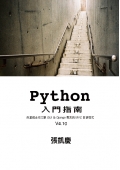 Python 入門指南