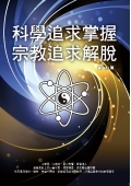 科學追求掌握．宗教追求解脫