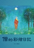 僧的彩繪日記