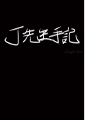 J先生手記