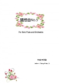 隨想曲No.5