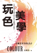 玩色美學- 光雕渲彩染髮設計